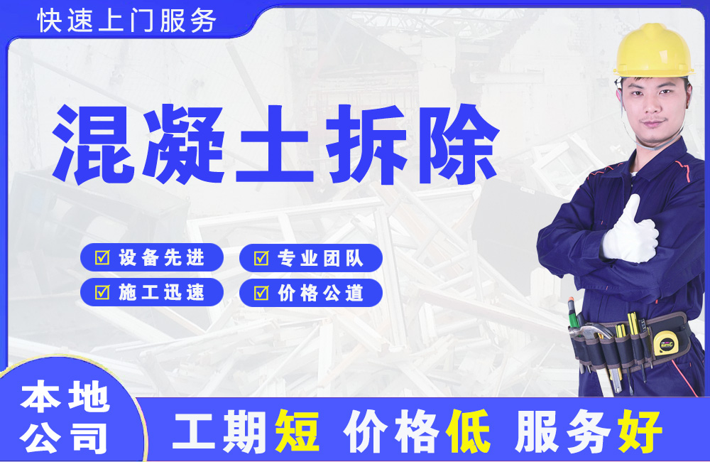 北辰混凝土拆除