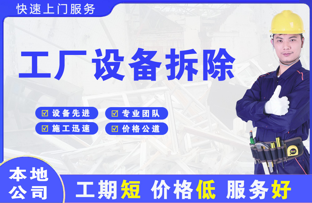 北辰工厂设备拆除